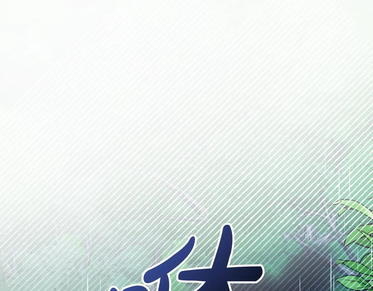 第15话 你是不是骗了我？ 第43页
