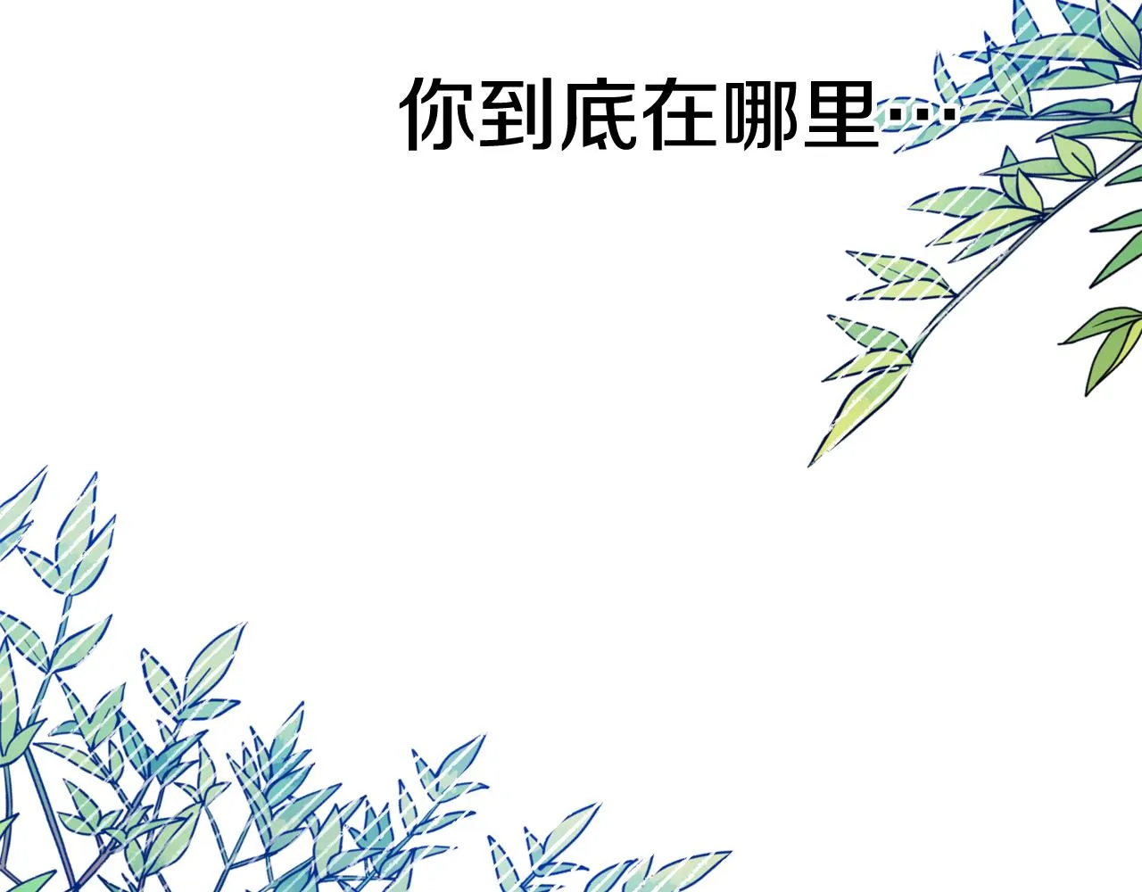 第15话 你是不是骗了我？ 第112页
