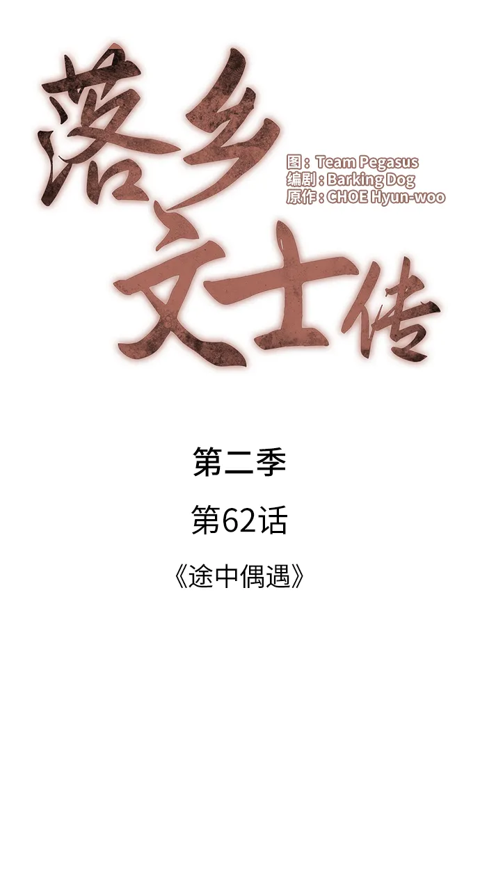 [第二季 第62话] 途中偶遇 第28页