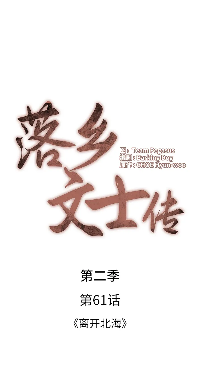 [第二季 第61话] 离开北海 第67页