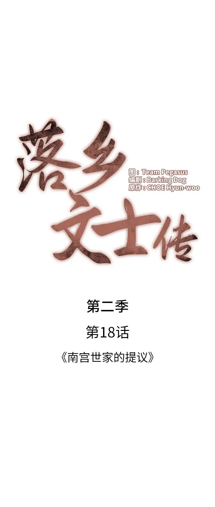 [第二季 第18话] 南宫世家的提议 第25页