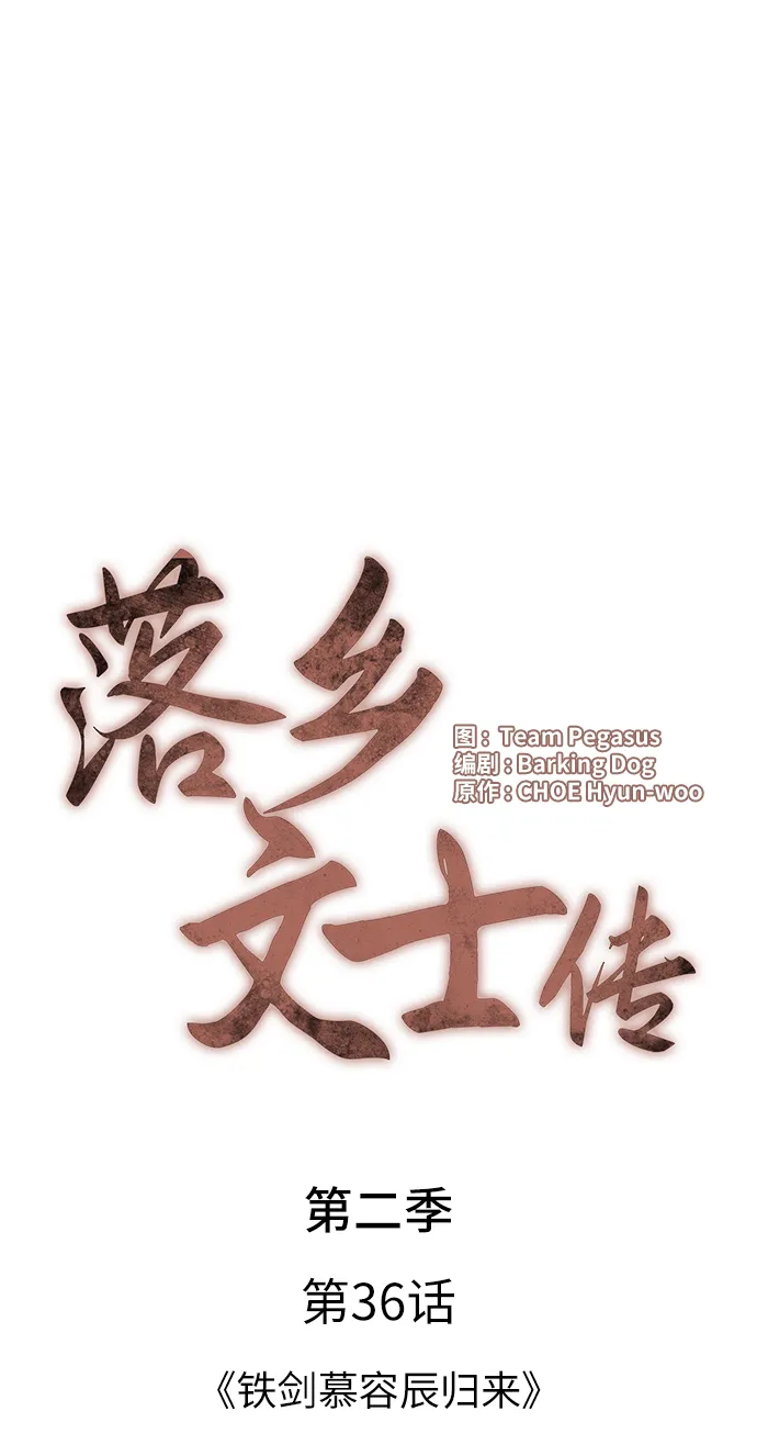 [第二季 第36话] 铁剑慕容辰归来 第33页