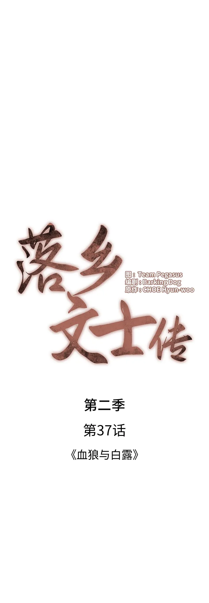 [第二季 第37话] 血狼与白露 第18页