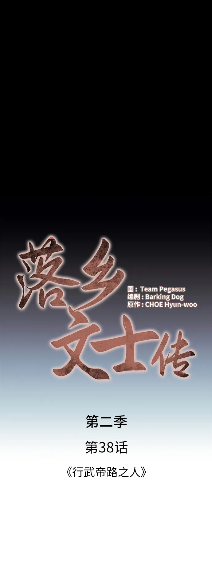 [第二季 第38话] 行武帝路之人 第22页
