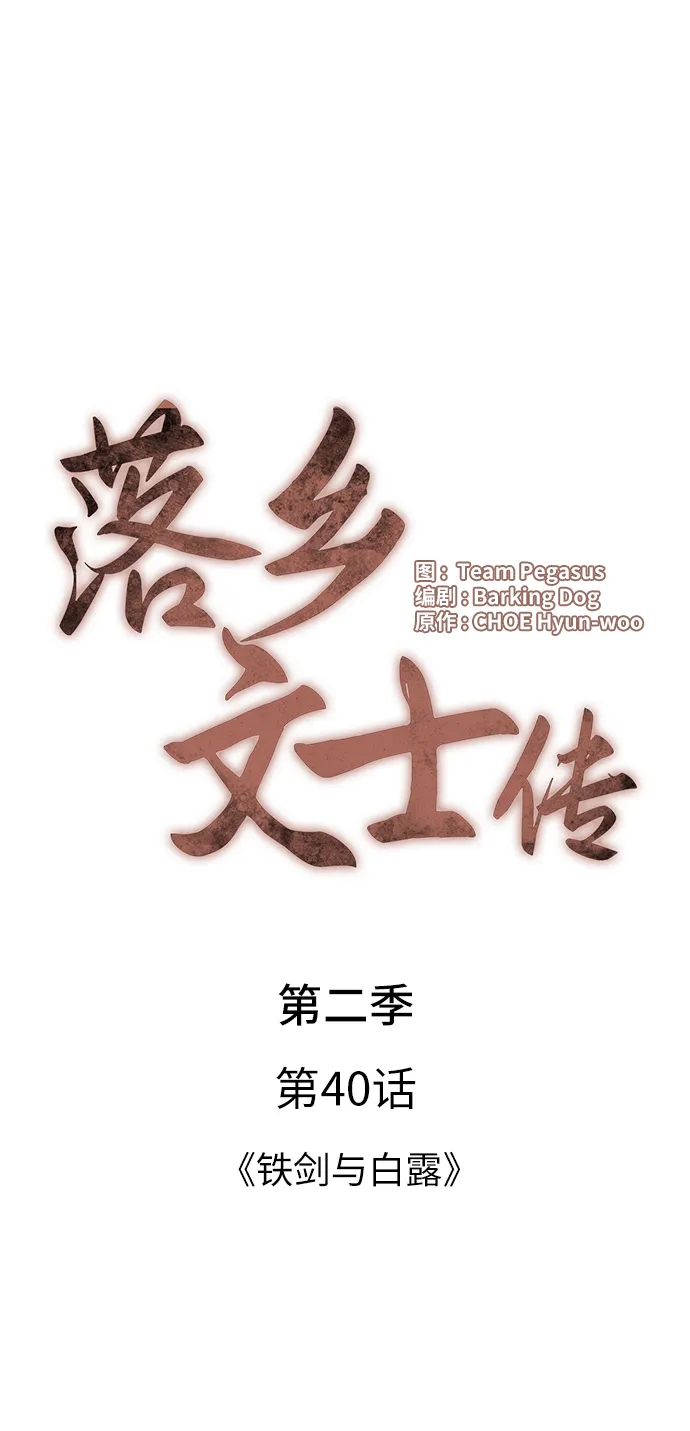 [第二季 第40话] 铁剑与白露 第10页