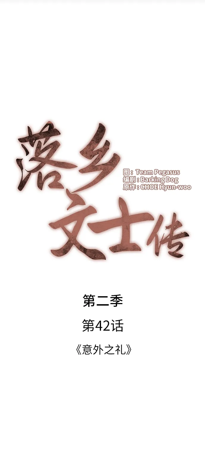 [第二季 第42话] 意外之礼 第6页