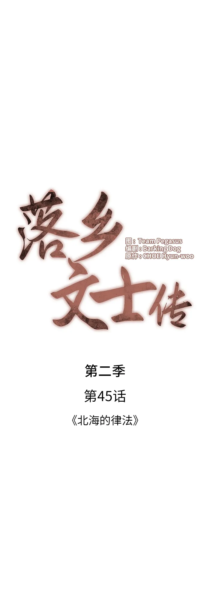 [第二季 第45话] 北海的律法 第4页