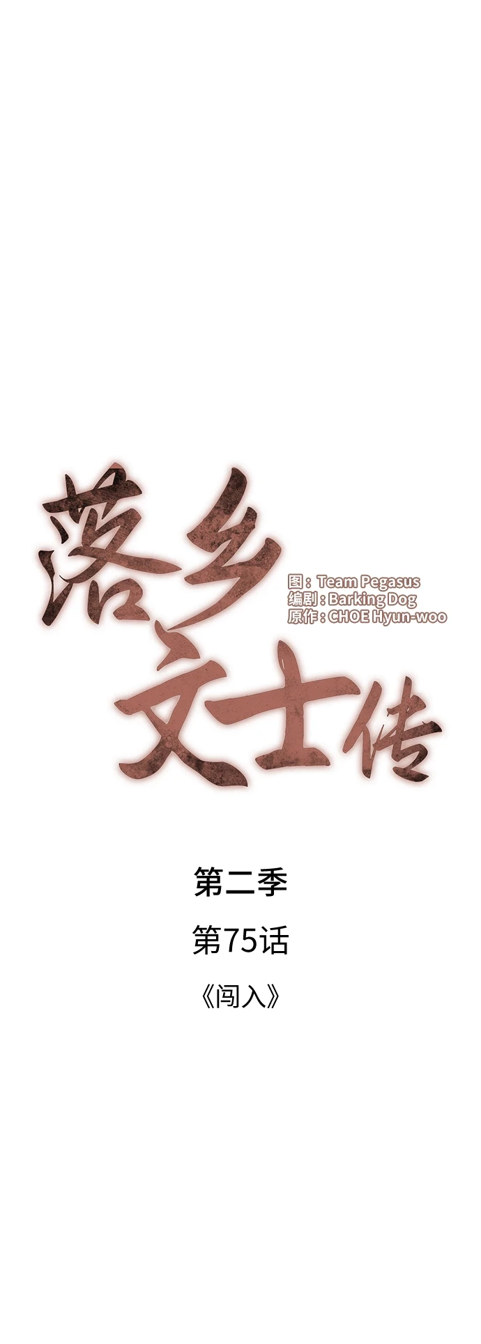 [第二季 第75话] 闯入 第26页
