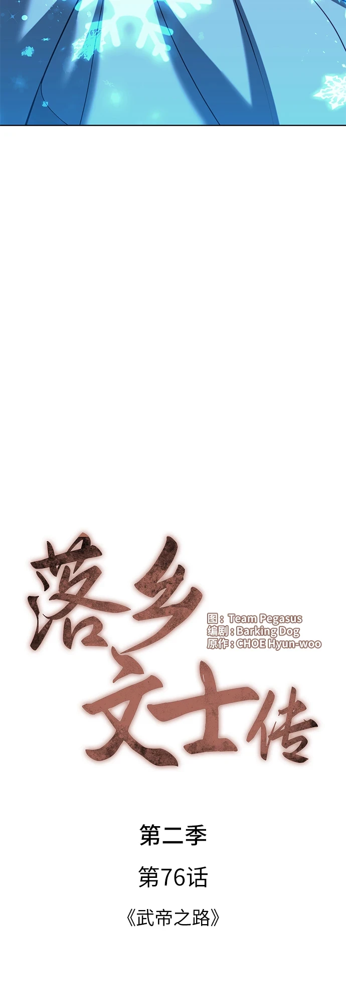 [第二季 第76话] 武帝之路 第16页