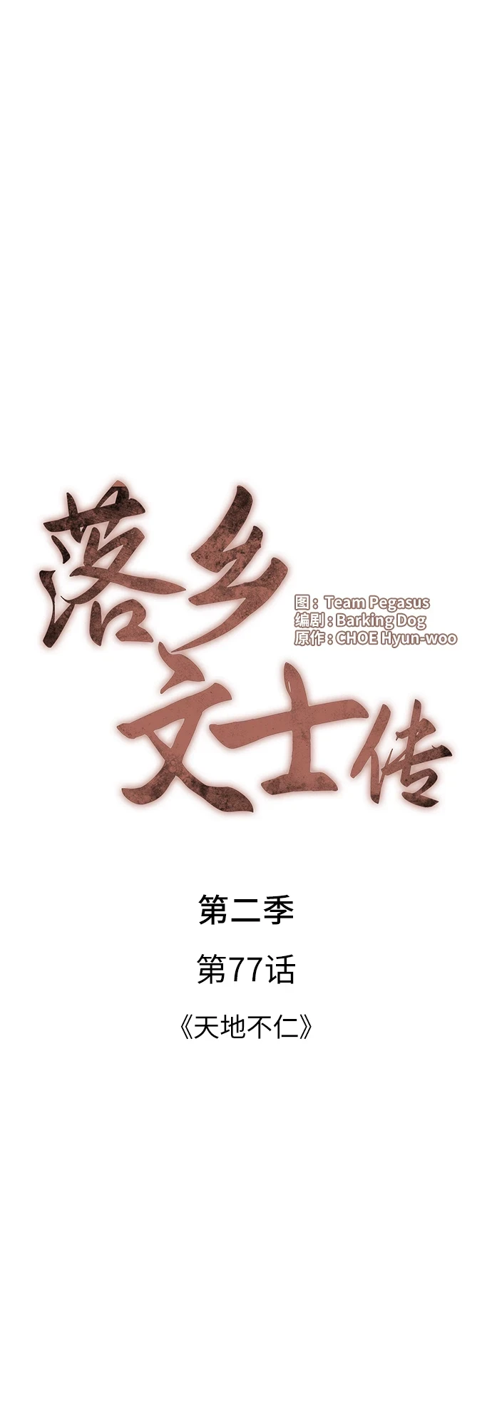 [第二季 第77话] 天地不仁 第19页