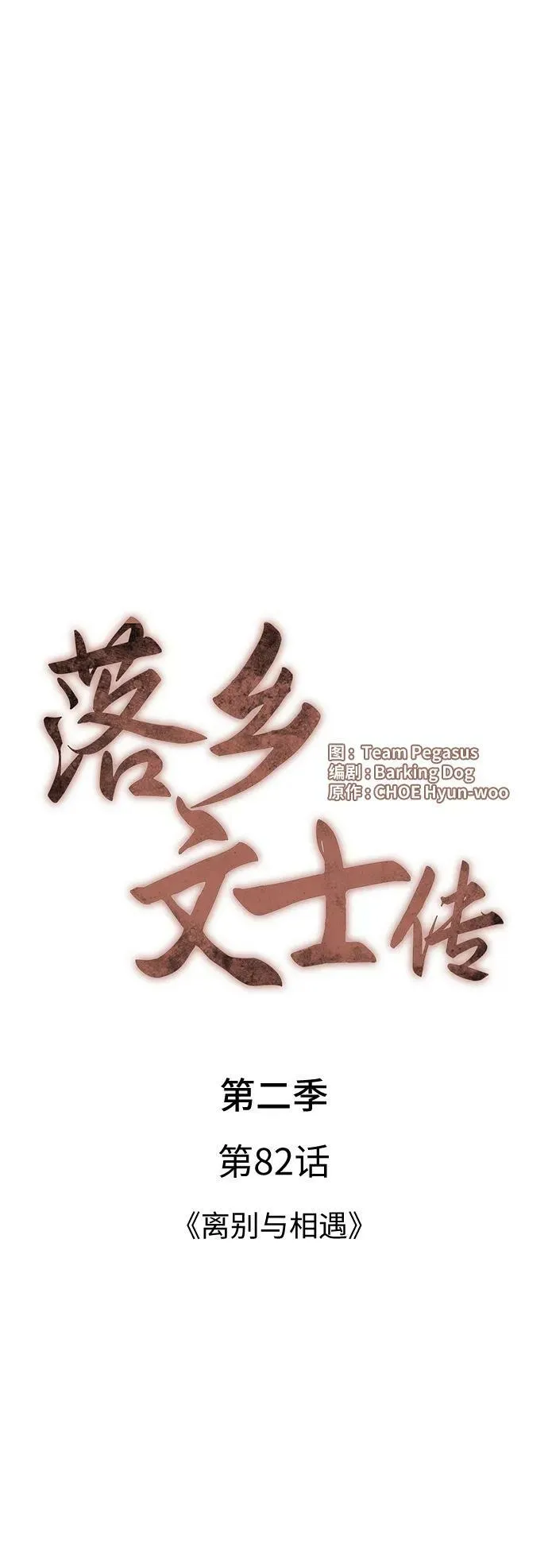 [第二季 第82话] 离别与相遇 第32页
