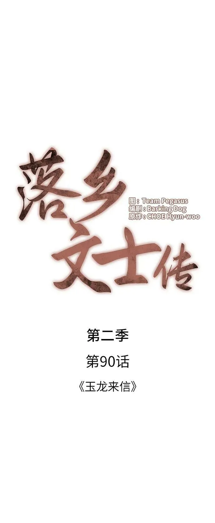 [第二季 第90话] 玉龙来信 第18页
