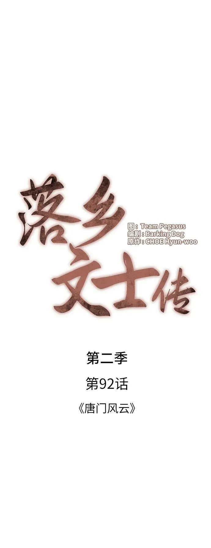 [第二季 第92话] 唐门风云 第14页