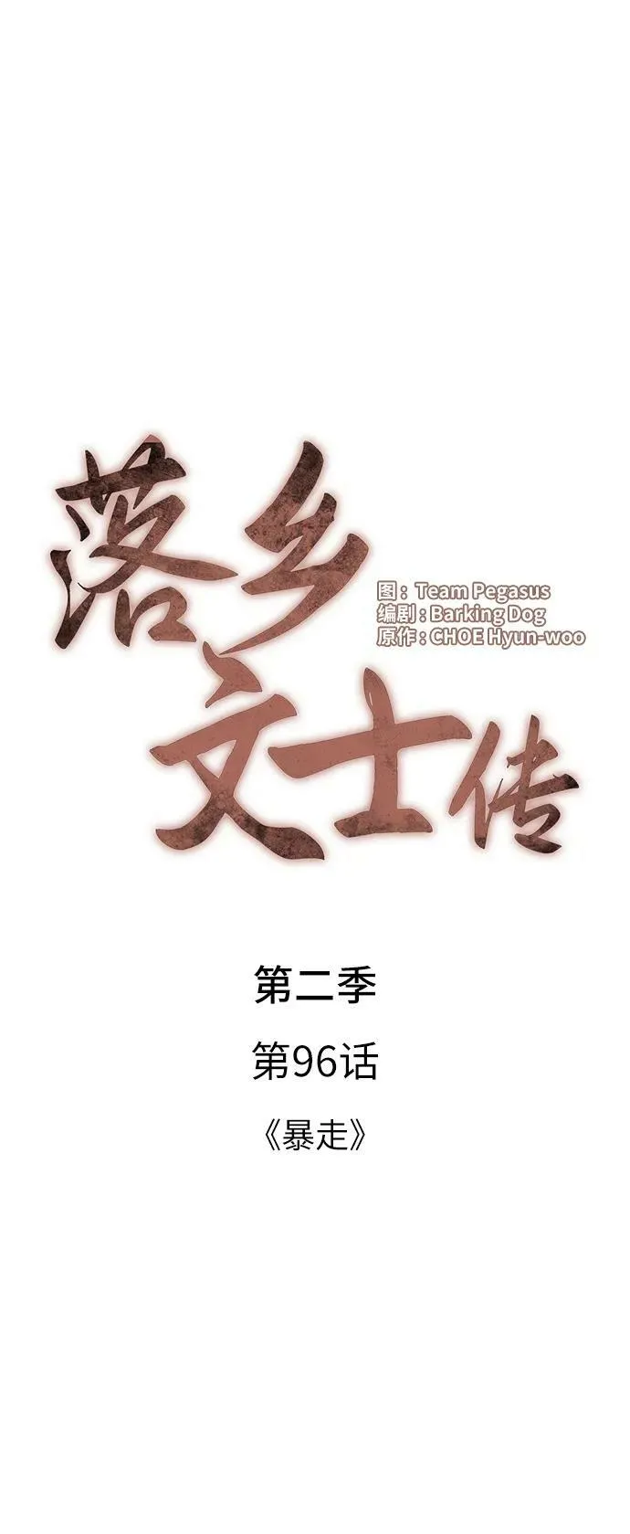 [第二季 第96话] 暴走 第26页