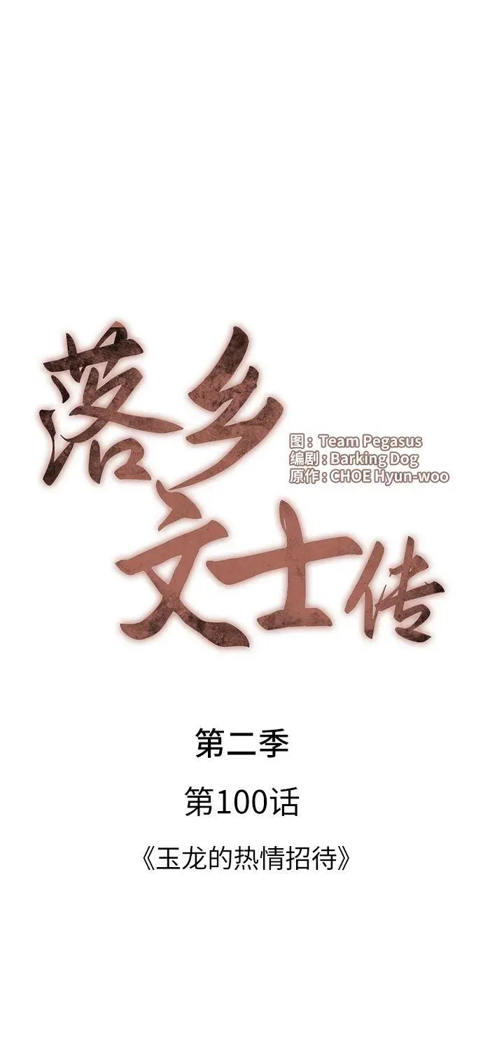 [第二季 第100话] 玉龙的热情招待 第26页