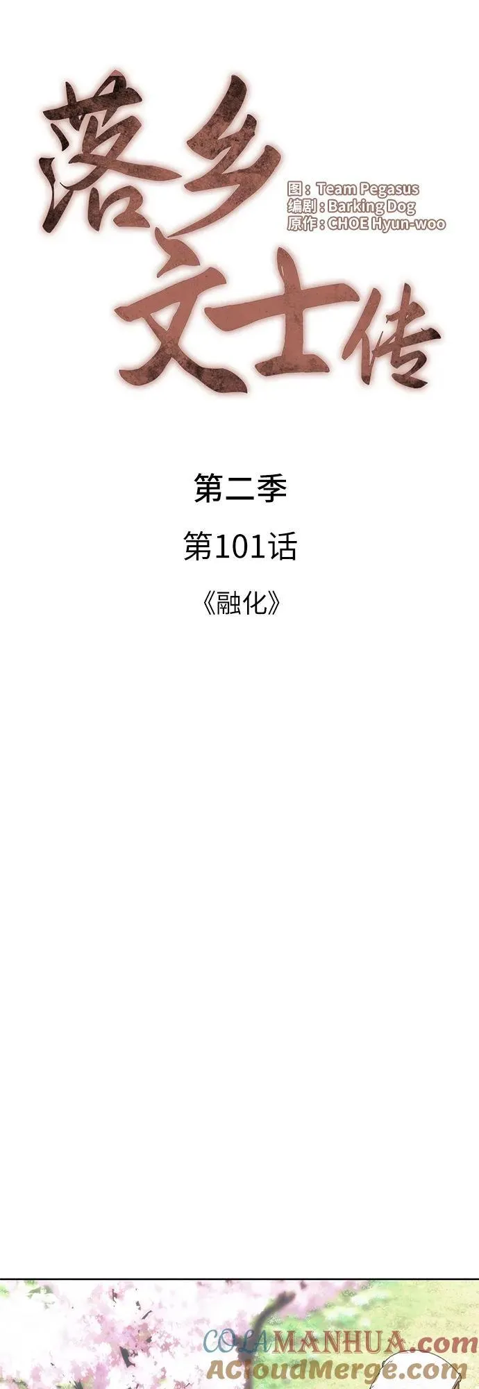 [第二季 第101话] 融化 第16页