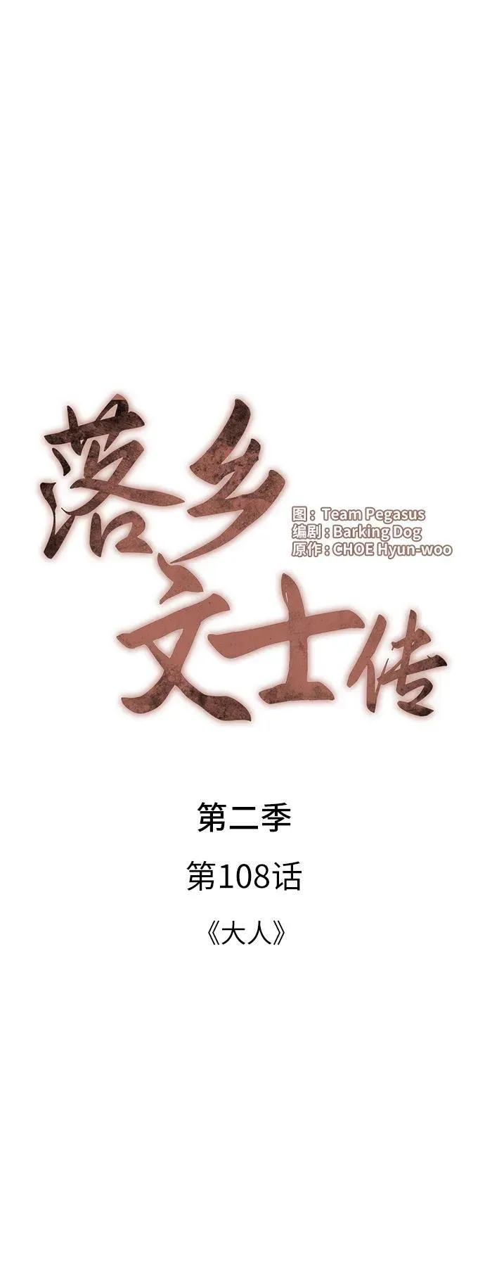 [第二季 第108话] 大人 第33页