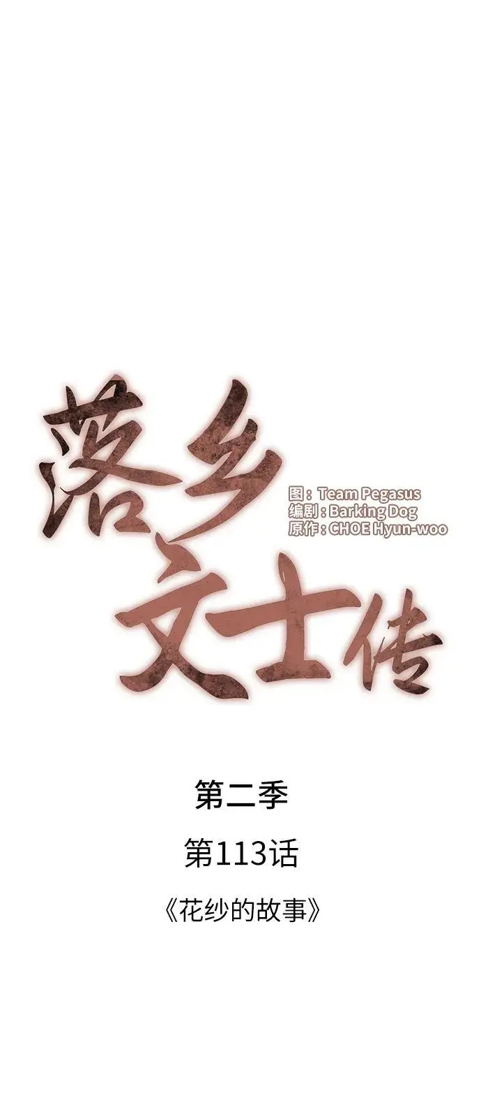 [第二季 第113话] 花纱的故事 第24页