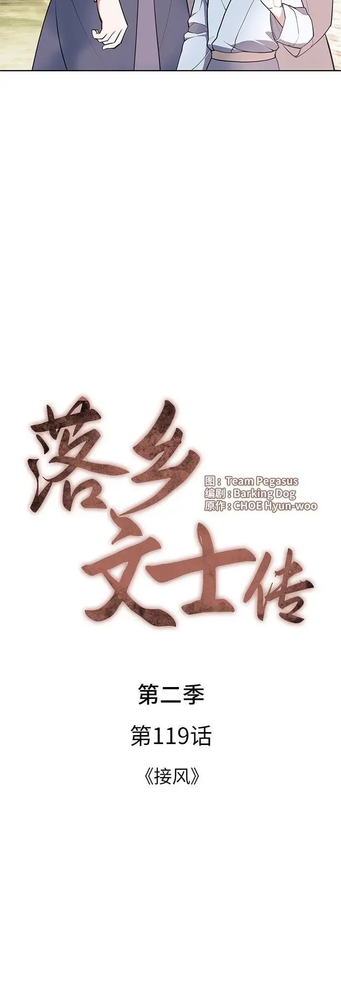 [第二季 第119话] 接风 第14页
