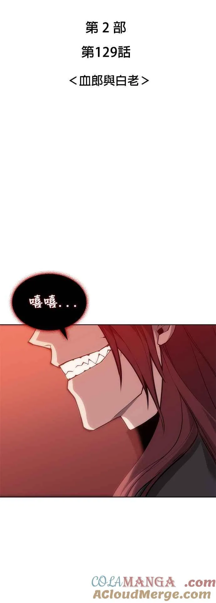 第2部 第129话 血郎与白老 第4页