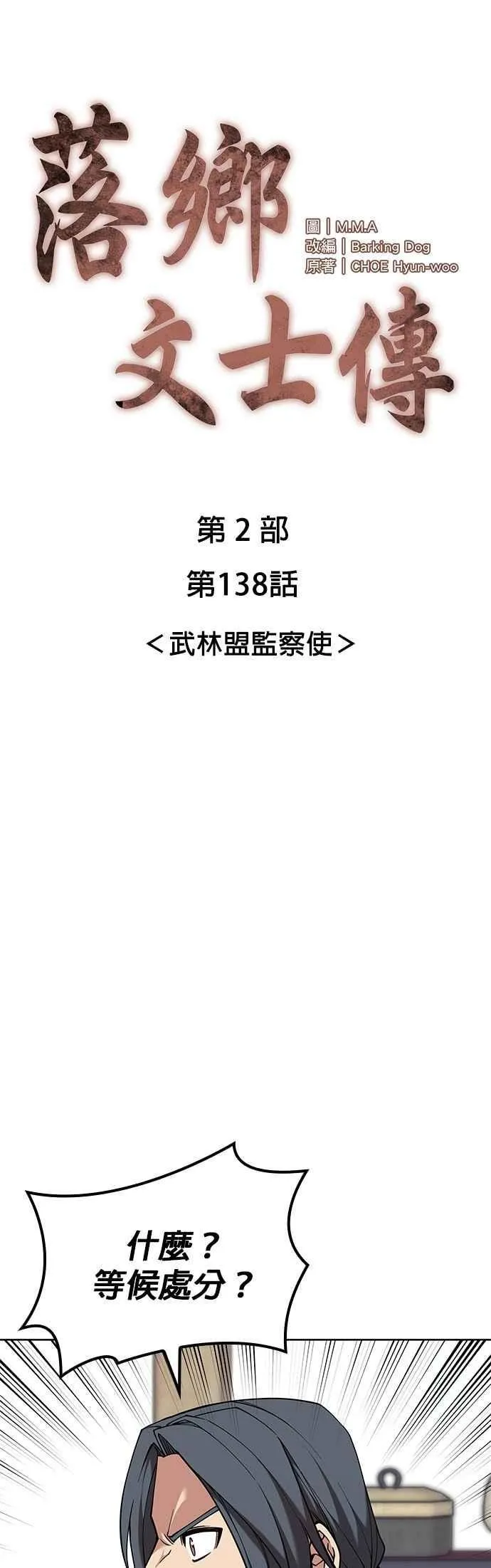 第2部 第138话 武林盟监察使 第29页