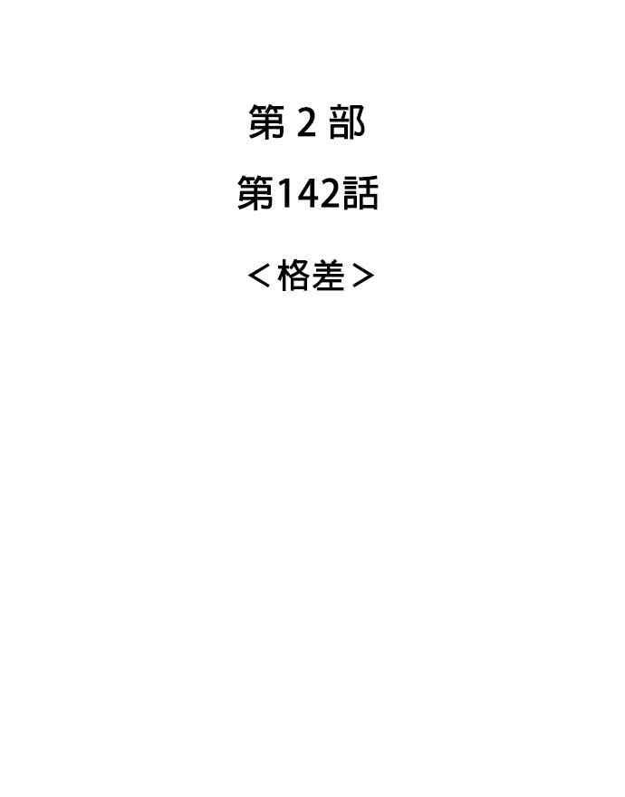 第2部 第142话 格差 第10页