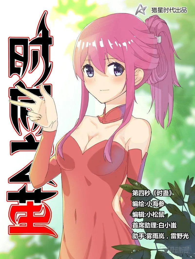 NO.4 时蛊 第1页