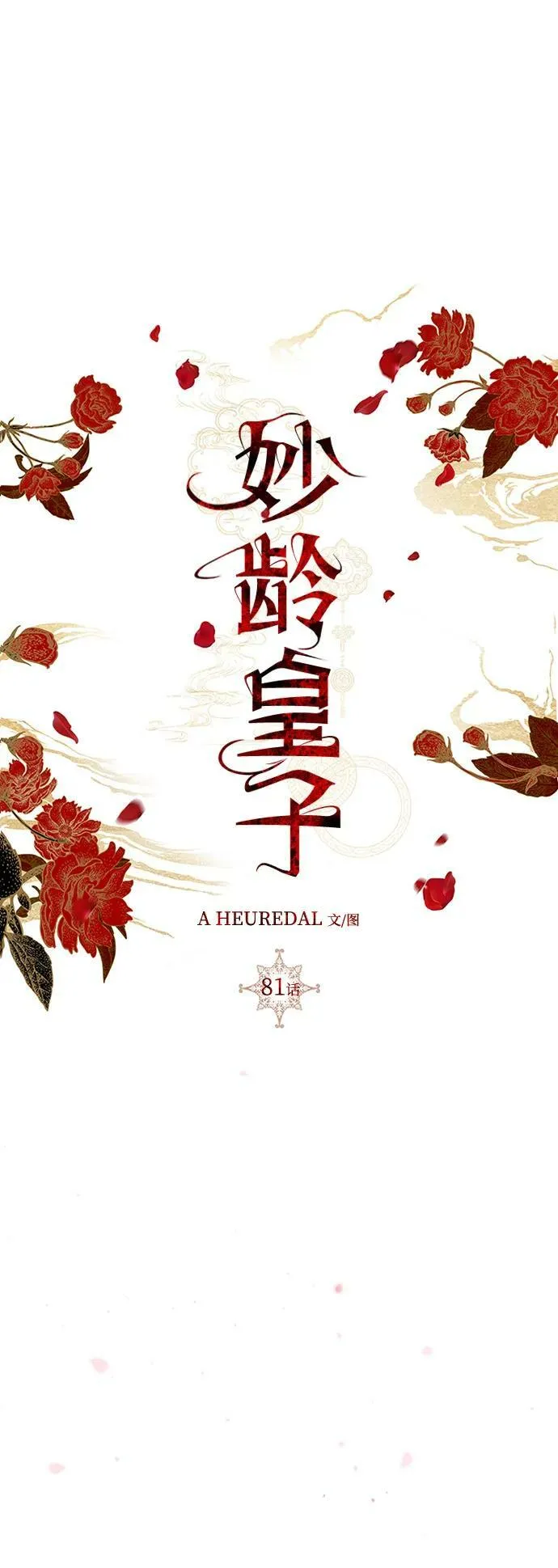 [第81话] 两个寝殿，同一个秘密 第62页