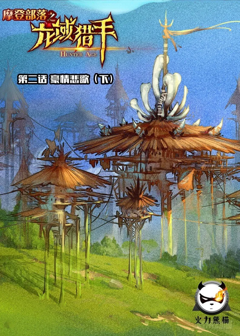 002 豪情悲歌（下） 第1页
