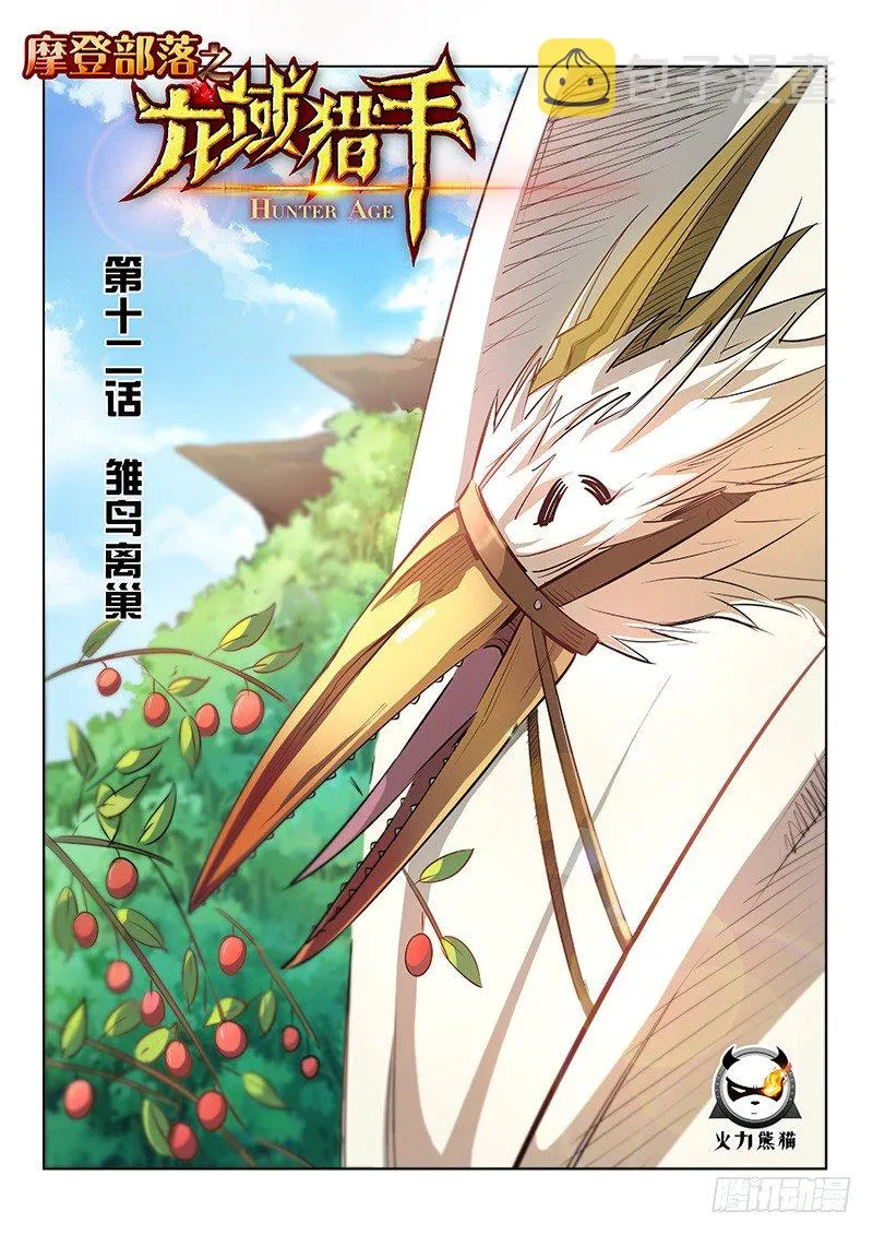 012 雏鸟离巢 第1页