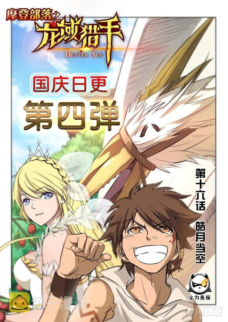 016 皓月当空 第1页