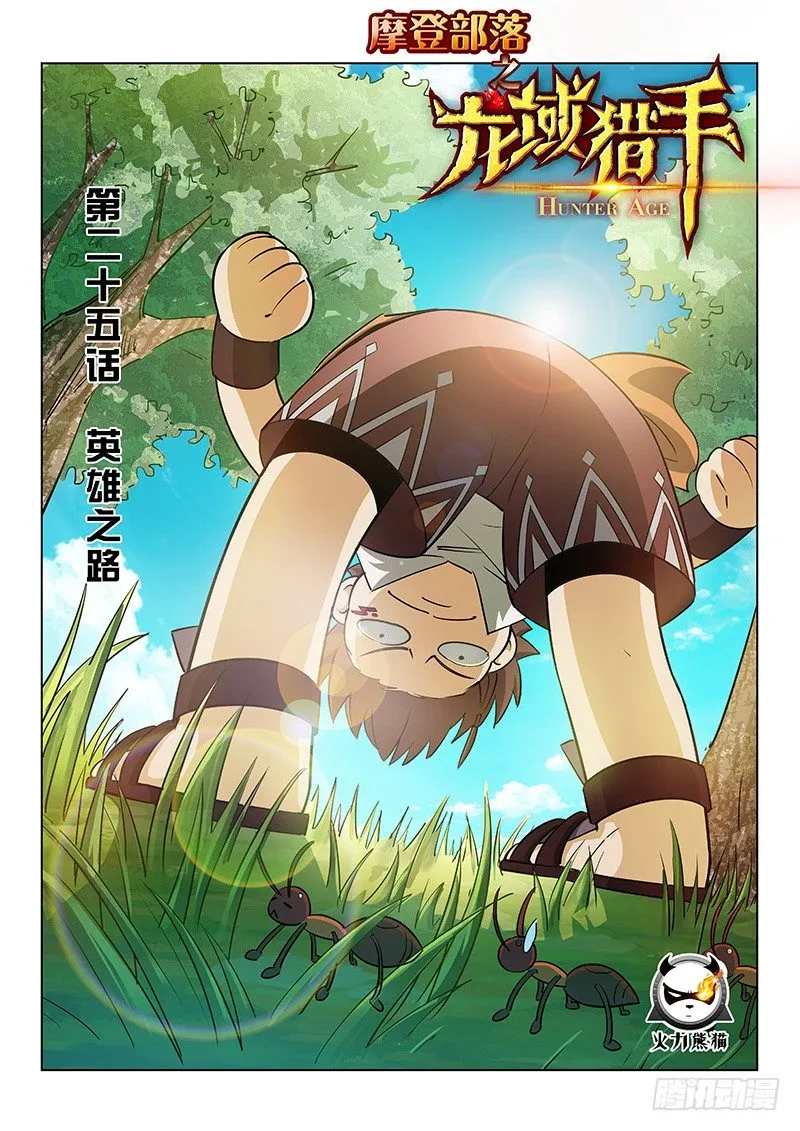 025 英雄之路 第1页
