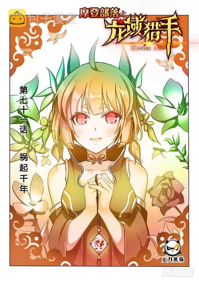 071 祸起千年 第1页