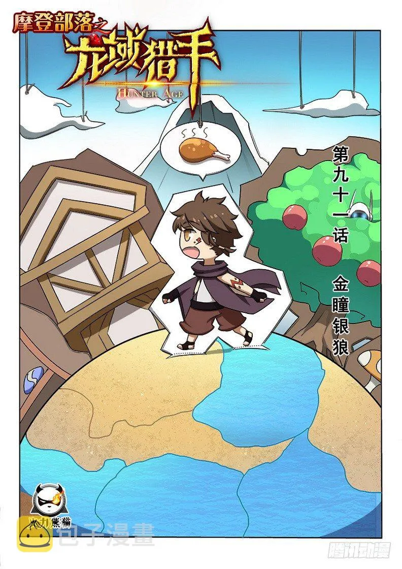 091 金瞳银狼 第1页