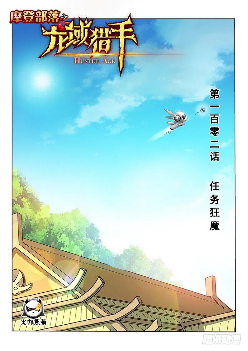 102 任务狂魔 第1页