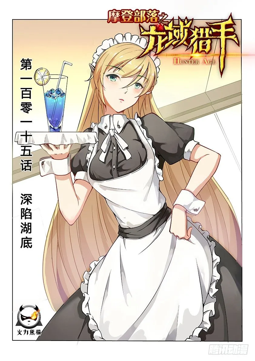 115 深陷湖底 第1页