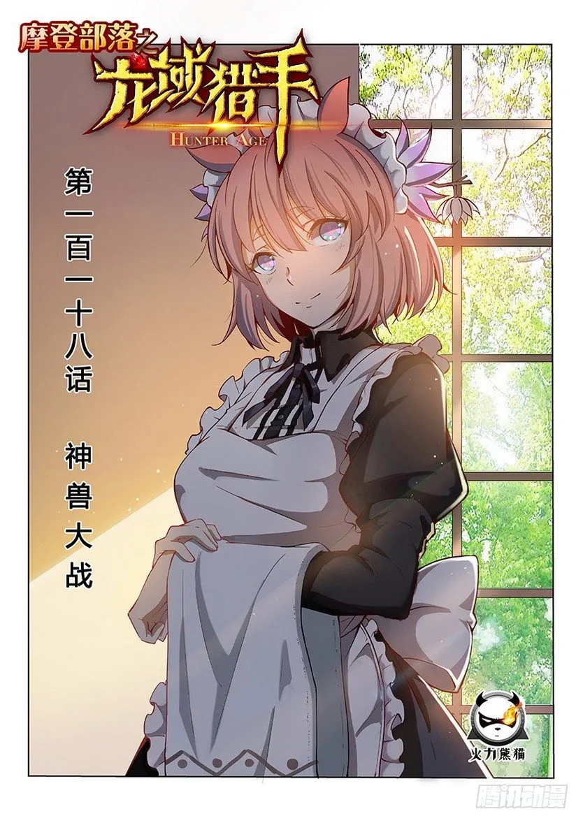 118 神兽大战 第1页