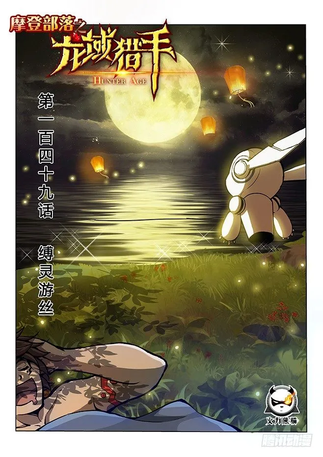 149 缚灵游丝 第1页
