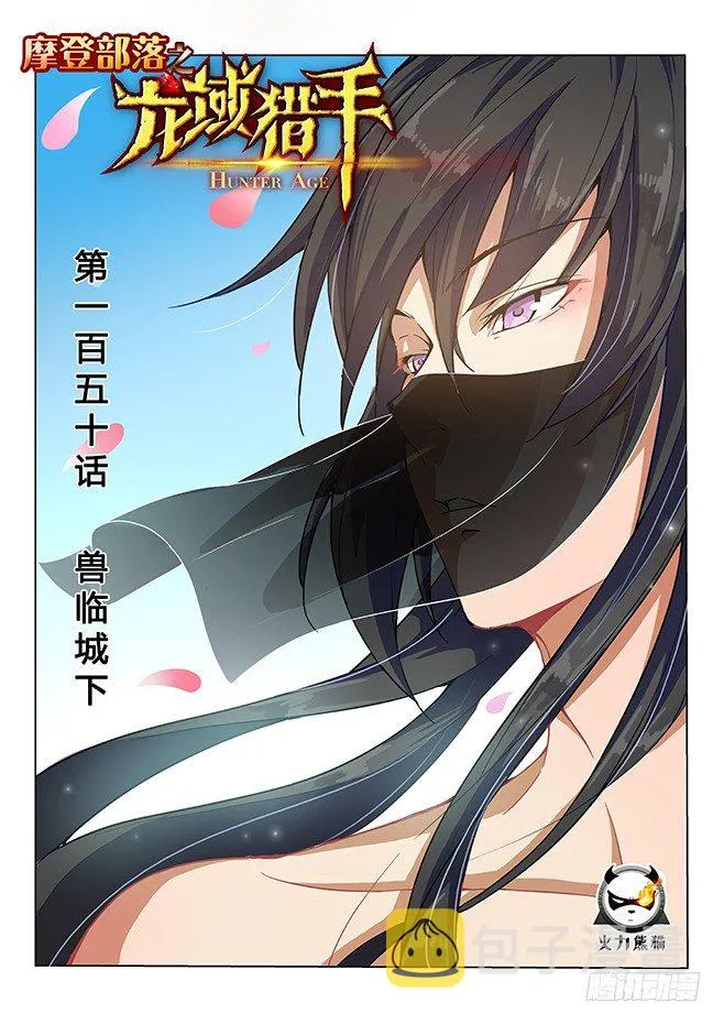150 兽临城下 第1页
