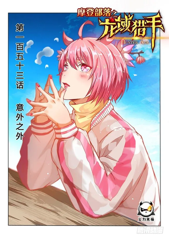 153 意外之外 第1页