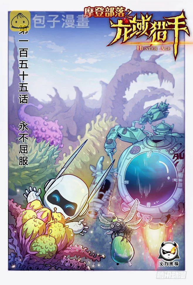155 永不屈服 第1页