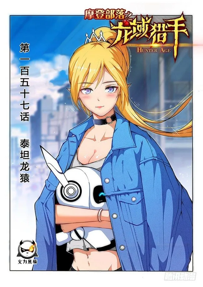 157 泰坦龙猿 第1页