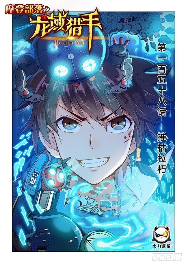 158 摧枯拉朽 第1页