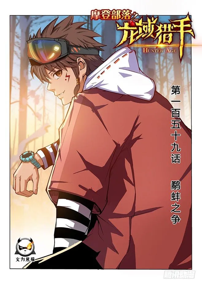 159 鹬蚌之争 第1页