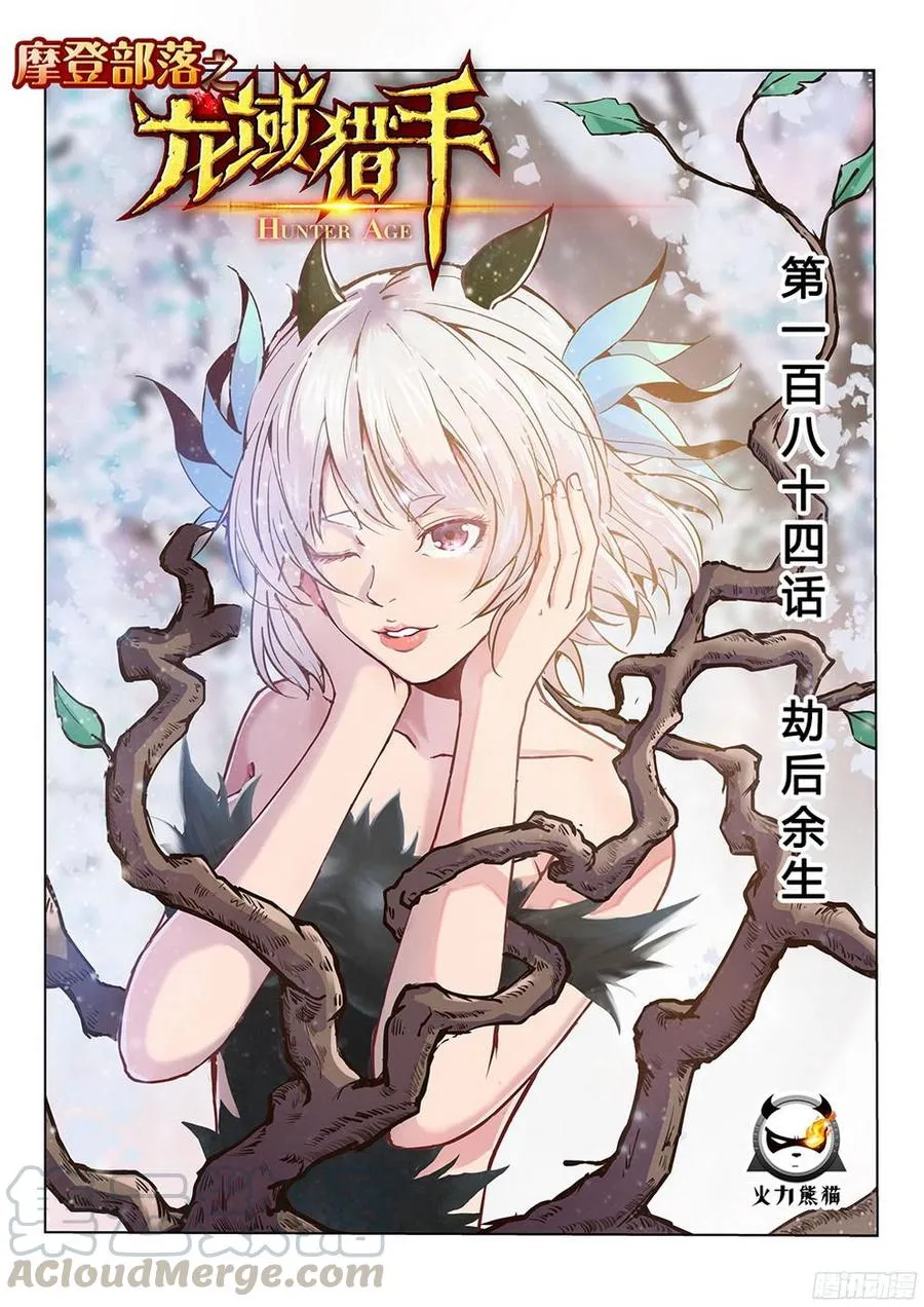 184 劫后余生 第1页