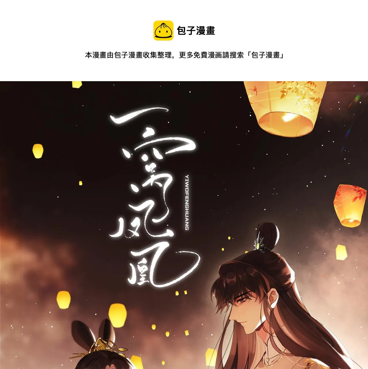06 凤十六篇：有本事劈死我 第1页