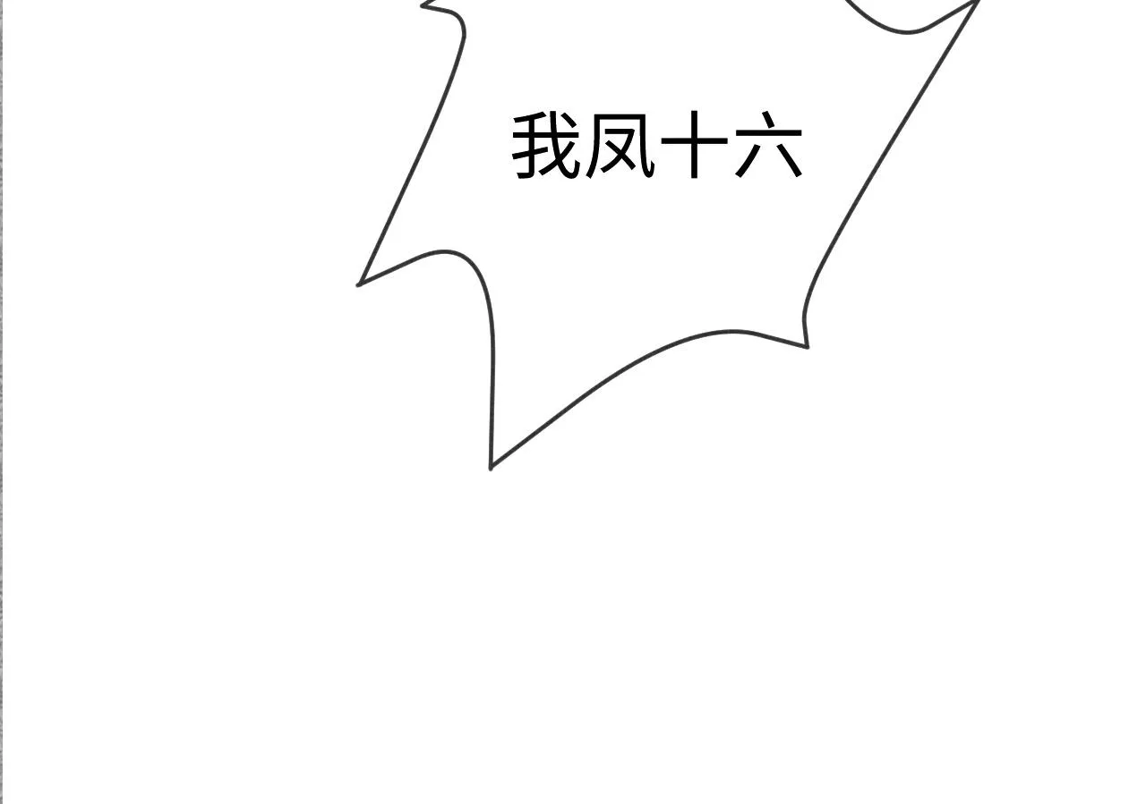 06 凤十六篇：有本事劈死我 第11页