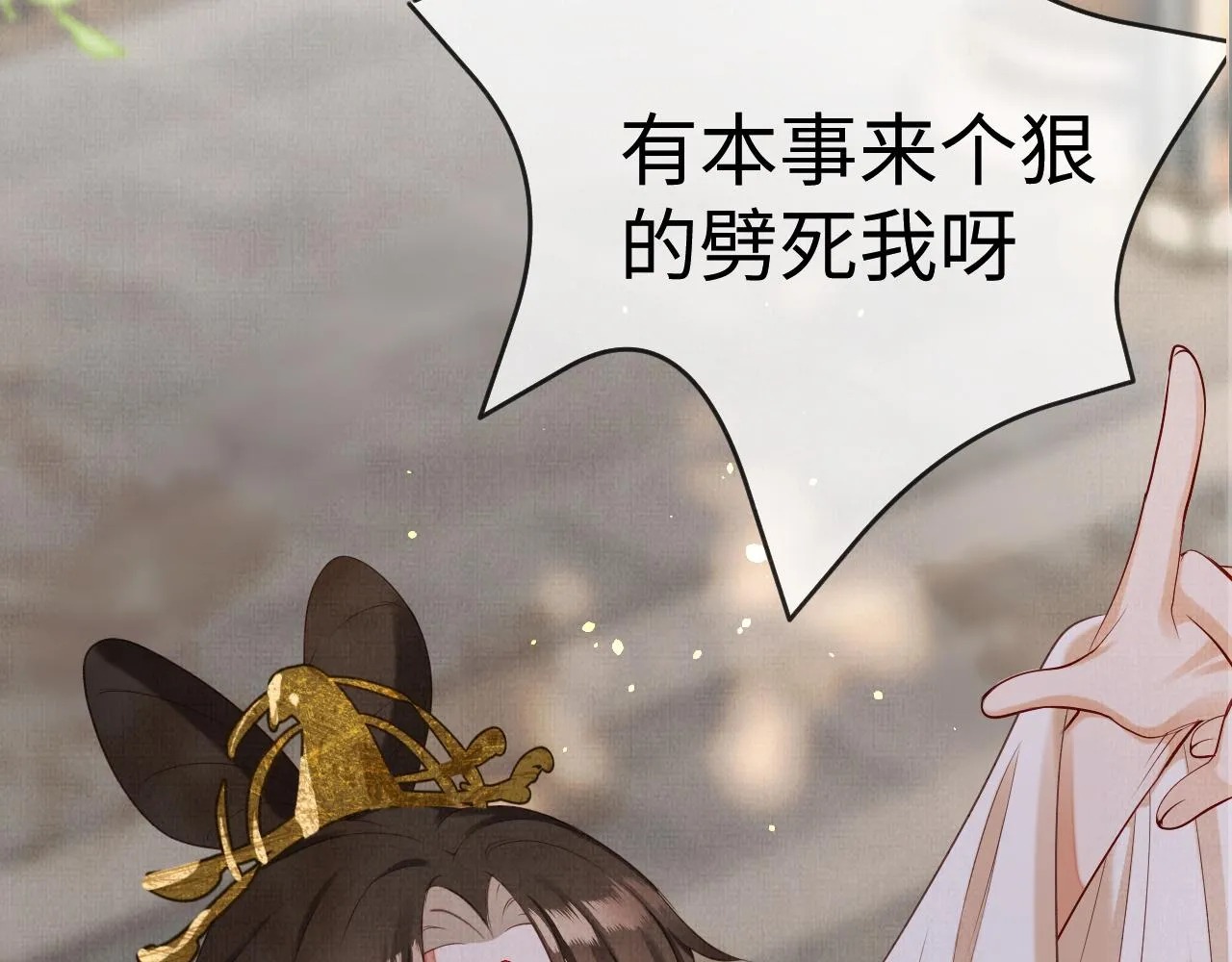 06 凤十六篇：有本事劈死我 第65页