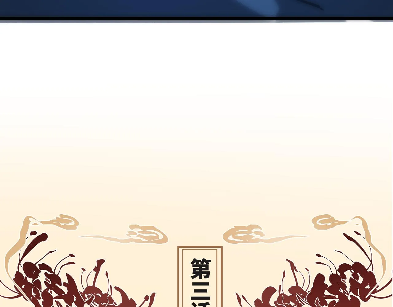 你们，由我来渡化！ 第80页