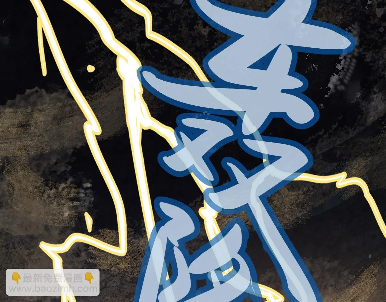 天雷滚滚来 第111页